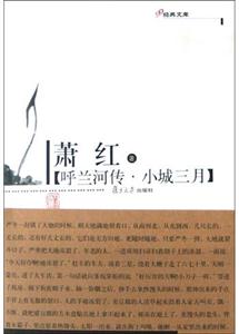 呼蘭河傳小城三月 呼蘭河傳小城三月