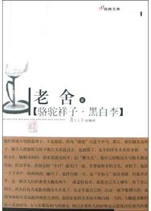 駱駝祥子黑白李