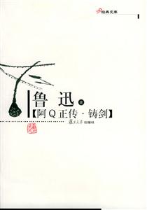 阿Q正傳?鑄劍 阿Q正傳?鑄劍