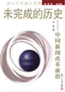 未完成的歷史――中國新聞改革前沿 未完成的歷史――中國新聞改革前沿