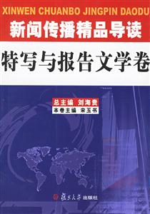 新聞傳播精品導(dǎo)讀特寫(xiě)與報(bào)告文學(xué)卷 新聞傳播精品導(dǎo)讀特寫(xiě)與報(bào)告文學(xué)卷