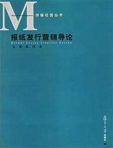 傳媒經營叢書報紙發(fā)行營銷導論 傳媒經營叢書報紙發(fā)行營銷導論