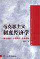 馬克思主義制度經(jīng)濟(jì)學(xué) 馬克思主義制度經(jīng)濟(jì)學(xué)