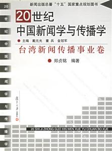 20世紀中國新聞學與傳播學臺灣新聞傳播事業卷 20世紀中國新聞學與傳播學臺灣新聞傳播事業卷