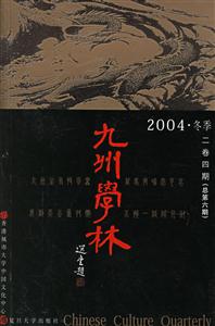 九州學林2004冬季 九州學林2004冬季