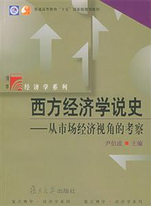 西方經(jīng)濟(jì)學(xué)說史從市場經(jīng)濟(jì)視角的考察 西方經(jīng)濟(jì)學(xué)說史從市場經(jīng)濟(jì)視角的考察