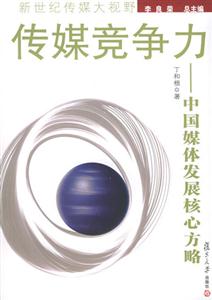 傳媒競爭力 傳媒競爭力