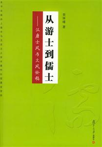 從游士到儒士 從游士到儒士