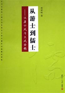 從游士到儒士漢唐士風與文風論稿 從游士到儒士漢唐士風與文風論稿