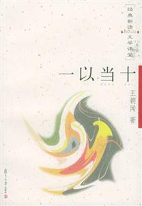 經典新讀文學課堂一以當十 經典新讀文學課堂一以當十