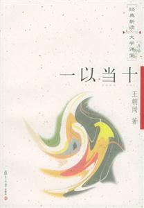一以當十經典新讀文學課堂 一以當十經典新讀文學課堂