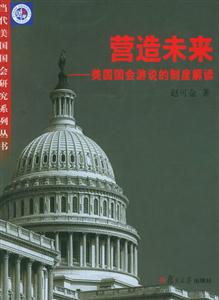 營造未來――美國國會游說的制度解讀 營造未來――美國國會游說的制度解讀