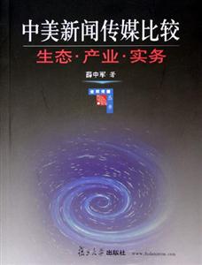 中美新聞傳媒比較 中美新聞傳媒比較