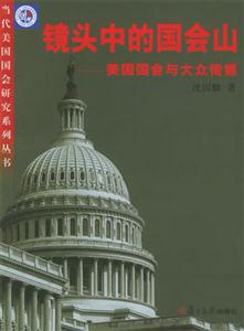鏡頭中的國會山美國國會與大眾傳媒 鏡頭中的國會山美國國會與大眾傳媒