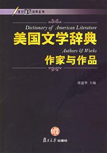 美國文學辭典 美國文學辭典