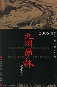九州學(xué)林:2005夏季三卷二期 九州學(xué)林:2005夏季三卷二期