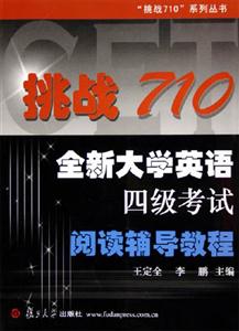 挑戰710:全新大學英語四級考試閱讀輔導教程 挑戰710:全新大學英語四級考試閱讀輔導教程