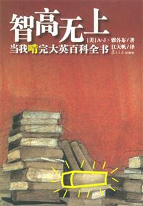 智高無上當我啃完大英百科全書 智高無上當我啃完大英百科全書