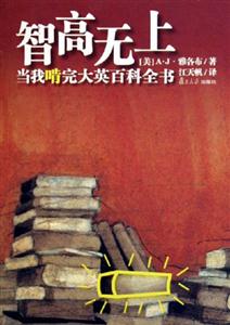 智高無上：當我啃完大英百科全書