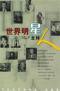 世界明星主持人中外名主持系列外國篇 世界明星主持人中外名主持系列外國篇