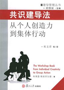 共識建導(dǎo)法從個人創(chuàng)造力到集體行動 共識建導(dǎo)法從個人創(chuàng)造力到集體行動