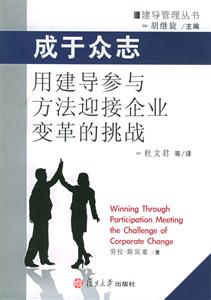 成于眾志用建導參與方法迎拉企業變革的挑戰 成于眾志用建導參與方法迎拉企業變革的挑戰