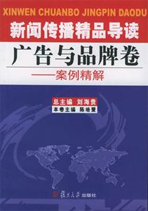 新聞傳播精品導讀:廣告與品牌卷:案例精解 新聞傳播精品導讀:廣告與品牌卷:案例精解