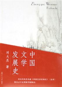 中國文學發展史 中國文學發展史
