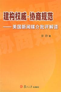 建構權威協商規范 建構權威協商規范