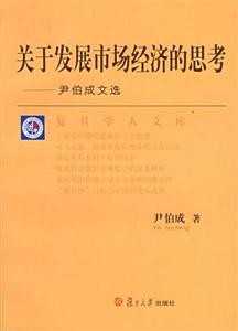 關于發展市場經濟的思考 關于發展市場經濟的思考