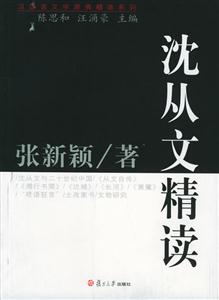沈從文精讀漢語言文學原典精讀系列 沈從文精讀漢語言文學原典精讀系列