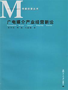 廣電媒介產(chǎn)業(yè)經(jīng)營新論傳媒經(jīng)營叢書 廣電媒介產(chǎn)業(yè)經(jīng)營新論傳媒經(jīng)營叢書