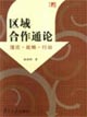 區(qū)域合作通論:理論戰(zhàn)略行動 區(qū)域合作通論:理論戰(zhàn)略行動