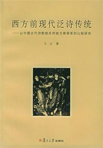 西方前現代泛詩傳統以中國古代詩歌相關傳統為參照系的比較研究 西方前現代泛詩傳統以中國古代詩歌相關傳統為參照系的比較研究