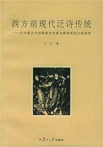 西方前現(xiàn)代泛詩(shī)傳統(tǒng) 西方前現(xiàn)代泛詩(shī)傳統(tǒng)