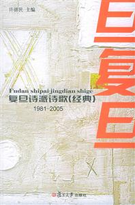 復旦詩派詩歌全兩冊 復旦詩派詩歌全兩冊