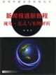 新聞報(bào)道新教程:視角范式與案例解析 新聞報(bào)道新教程:視角范式與案例解析