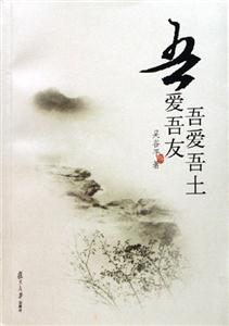 吾愛吾土吾愛吾友 吾愛吾土吾愛吾友
