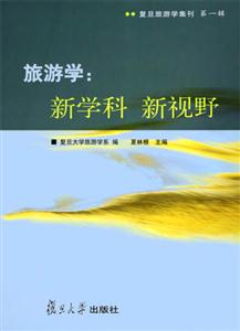旅游學(xué):新學(xué)科新視野 旅游學(xué):新學(xué)科新視野