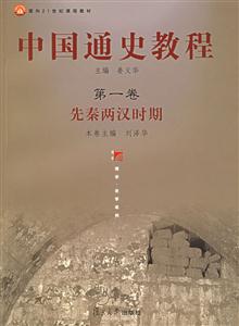 中國通史教程:先秦兩漢時期 中國通史教程:先秦兩漢時期