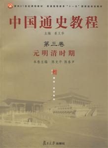 中國通史教程第三卷:元明清時期 中國通史教程第三卷:元明清時期