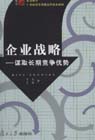 企業(yè)戰(zhàn)略:謀取長期競爭優(yōu)勢 企業(yè)戰(zhàn)略:謀取長期競爭優(yōu)勢