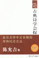 古典詩(shī)學(xué)會(huì)探:陳允吉卷 古典詩(shī)學(xué)會(huì)探:陳允吉卷