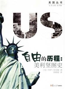 自由的歷程:美利堅圖史 自由的歷程:美利堅圖史