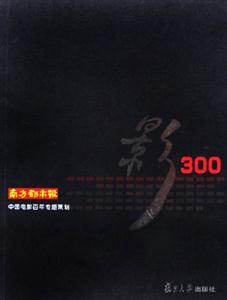 影300:南方都市報(bào)中國(guó)電影百年專(zhuān)題策劃 影300:南方都市報(bào)中國(guó)電影百年專(zhuān)題策劃