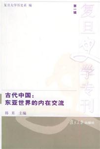 古代中國東亞世界的內在交流 古代中國東亞世界的內在交流