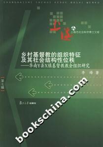 鄉(xiāng)村基督教的組織特征及其社會結構性位秩:華南Y縣X鎮(zhèn)基督教教會組織研究 鄉(xiāng)村基督教的組織特征及其社會結構性位秩:華南Y縣X鎮(zhèn)基督教教會組織研究