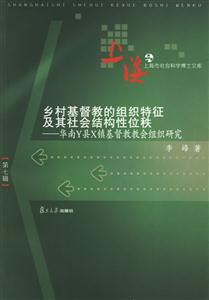 鄉(xiāng)村基督教的組織特征及其社會結(jié)構(gòu)性位秩 鄉(xiāng)村基督教的組織特征及其社會結(jié)構(gòu)性位秩