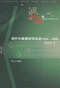 明代中晚期講學(xué)運(yùn)動(dòng) 明代中晚期講學(xué)運(yùn)動(dòng)
