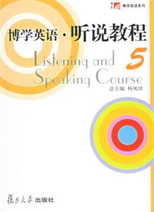 博學英語:聽說教程5 博學英語:聽說教程5